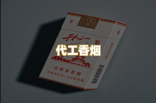 代工香烟