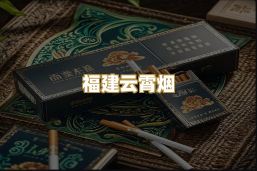 福建云霄烟