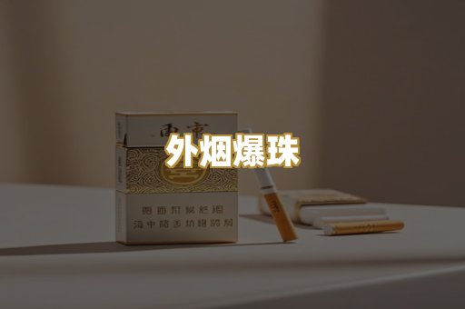 代工香烟